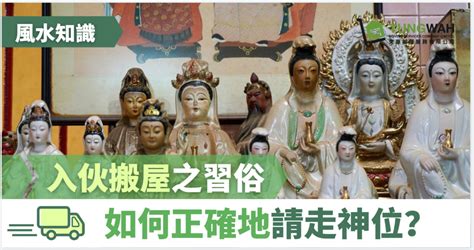 神像移位|【風水知識】入伙搬屋之習俗 如何請走神位？ – 東華搬屋服務有。